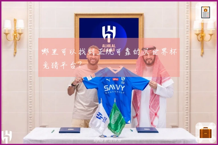 哪里可以找到正规可靠的买世界杯竞猜平台？