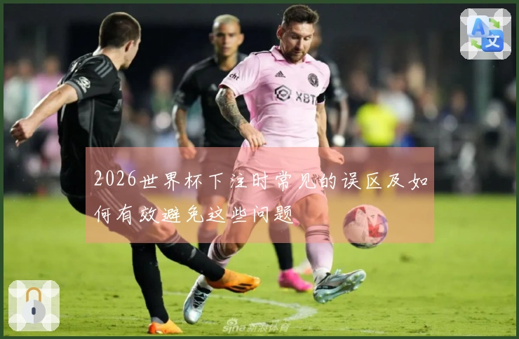 2026世界杯下注时常见的误区及如何有效避免这些问题