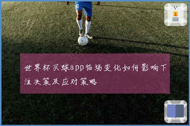 世界杯买球app临场变化如何影响下注决策及应对策略