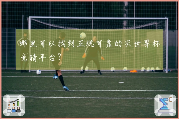 哪里可以找到正规可靠的买世界杯竞猜平台？