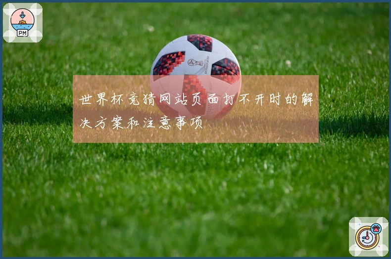 世界杯竞猜网站页面打不开时的解决方案和注意事项