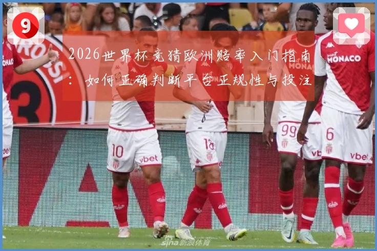 2026世界杯竞猜欧洲赔率入门指南：如何正确判断平台正规性与投注策略